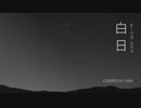 『白日』を歌ってみた【ピアン】