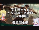 [MTGA]マキちゃんとイタコねーさまのデッキ探訪 青単潜水艇