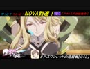 【星翼ゆっくり実況】やっとNOVA【042】