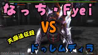 【MHFZ】フレさんと一緒に２区ドゥレムディラに挑戦してみた【ゆっくり実況プレイ】