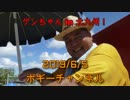 ボギー大佐の言いたい放題　2019年06月05日　21時頃　放送分