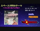 [インストカバー曲] スペース1999のテーマ～インストルメンタル～ [PROMINENCE]