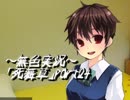 《無色実況》～アカガミ⇒姉妹草～｢死舞草」part24