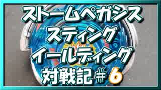 【ベイブレードバースト】親友ゼロベイブレーダーの１人遊び#6【ストームペガシス】～持久系ドライバー～