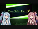 【歌うボイスロイド】グリーンライツ・セレナーデ【琴葉茜・葵】