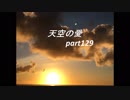 動画「答えは内側にある」天空の愛part 129super
