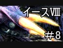 【ダーナの涙】イースⅧ　part8