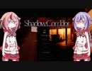 【Shadow_Corridor】鳴花ーズが徘徊者に挑戦するみたいですよ？【鳴花ヒメ・ミコト実況プレイ】＃1
