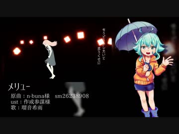 【UTAUカバー】メリュー【瑠音希雨】