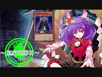 【東方】東方風輝石 第２２話【遊戯王】 「輝石の一撃」