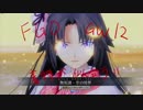 【剣式】キキキのFGOAC珍道中12【使ってみた】