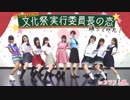 【カラフル娘。】文化祭実行委員長の恋 踊ってみた【BEYOOOOONDS】