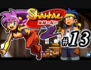 【Shantae 海賊の呪い】シャンティシリーズ、プレイしていきたい（トロフィー100%）part13【実況】