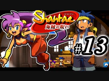【Shantae 海賊の呪い】シャンティシリーズ、プレイしていきたい（トロフィー100%）part13【実況】