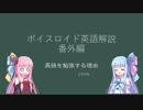 【ボイロ解説】番外編　英語を勉強する理由(とその他)【英語】