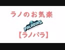 paladins】時間操作能力はやめろとあれほど……【ラノパラ