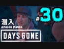 【実況】アナパンのDAYS GONE -part30-【デイズゴーン】