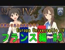 【iM@S架空戦記】赤城みりあと水本ゆかりの Europa Universalis IV フランス編 #003