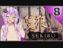【SEKIRO】死ぬとゆかマキの服が脱げる隻狼 #8【VOICEROID】