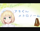 アキくんメトロノーム