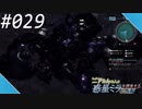 【#029】ニアたんの人が惑星ミラを探索する実況【ゼノブレイドクロス】