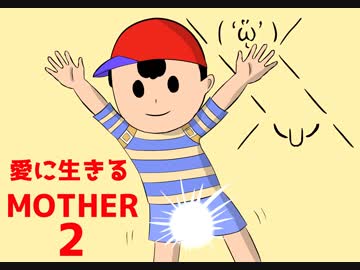 愛に生きる帰ってきたMOTHER2 part14