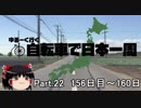 ゆるーく行く自転車で日本一周　part22［156日目～160日目］