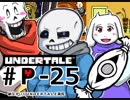 【実況プレイ】納豆がさらにいく　Undertale　#25