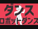 【るいあず】ダンスロボットダンスうたってみた