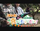 【第6話】「ハイコーキ＆あいり」の 喜んでもらいたくて！ ～愛媛県 開山(ひらきやま)編～