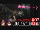 #07 嫁が実況(+夫)【BIOHAZARD RE:2 クレア編裏】～ビビリな嫁の復讐編～