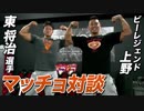 【東 将治 選手】第１回 マッチョ対談 in 東京 【ビーレジェンド鍵谷TV】