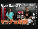 【許 冴恵 選手】第2回 マッチョ対談 in 東京 【ビーレジェンド鍵谷TV】