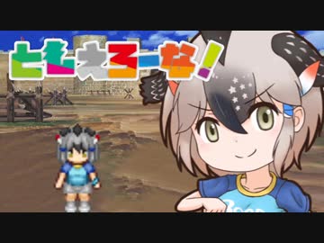 【けものフレンズ】ともえろーな！ 第8話【elona】