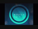 【初投稿】フラジール　歌ってみた/ミクと涼