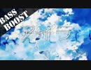 《Bass Boost》アイラ - Sou