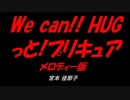 We can!! HUGっと!プリキュア