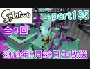 イカしたヤツに、俺はなる！Splatoon実況part195