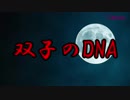 【閲覧注意】もしもタイムマシンがあったら見に行きたい双子のDNA【未解決事件】