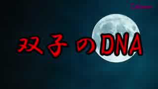 【閲覧注意】もしもタイムマシンがあったら見に行きたい双子のDNA【未解決事件】