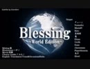 【歌ってみた！】一人のBLESSING （World Ver.）