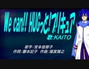 【KAITO】We can!! HUGっと!プリキュア【カバー曲】