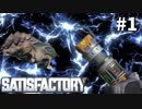 【Satisfactory】スタンガンで痴漢退治-ついに島流し#1【実況】