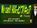 【TONIO】We can!! HUGっと!プリキュア【カバー曲】