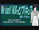 【PIKO】We can!! HUGっと!プリキュア【カバー曲】