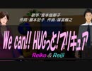 【Reiko＆Reiji】We can!! HUGっと!プリキュア【カバー曲】