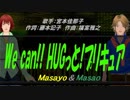【Masayo＆Masao】We can!! HUGっと!プリキュア【カバー曲】