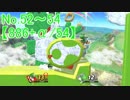 【実況】スマブラSP全曲ステージ作りに挑みつつおかわり戦 No.52~54【886+α/54】