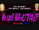 【Naomi＆Naoki】We can!! HUGっと!プリキュア【カバー曲】