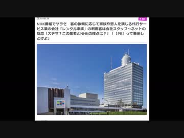 レンタル家族　ＮＨＫ不祥事